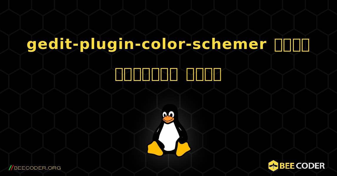 gedit-plugin-color-schemer  कैसे स्थापित करें. Linux