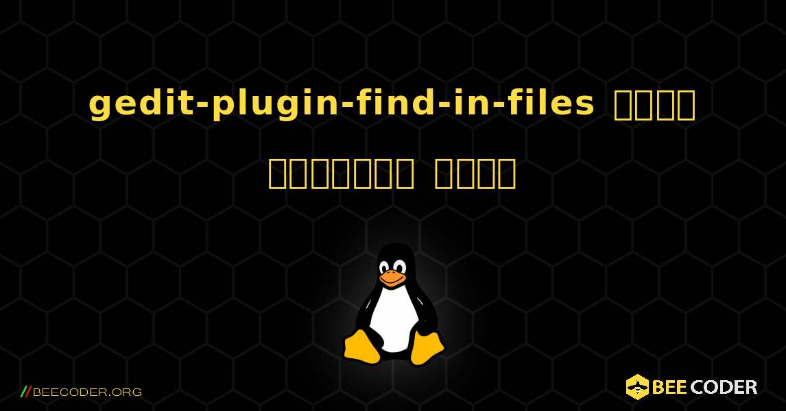 gedit-plugin-find-in-files  कैसे स्थापित करें. Linux