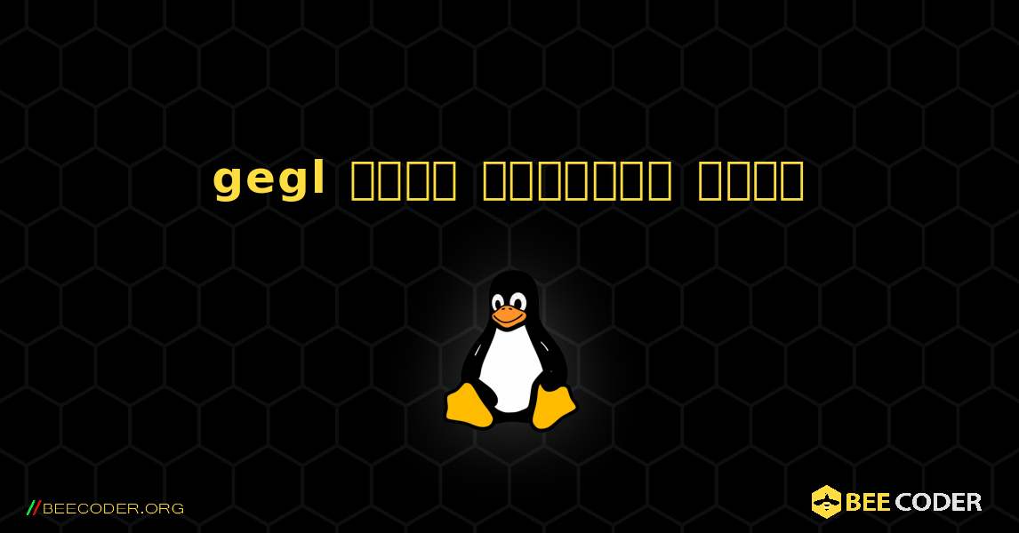 gegl  कैसे स्थापित करें. Linux