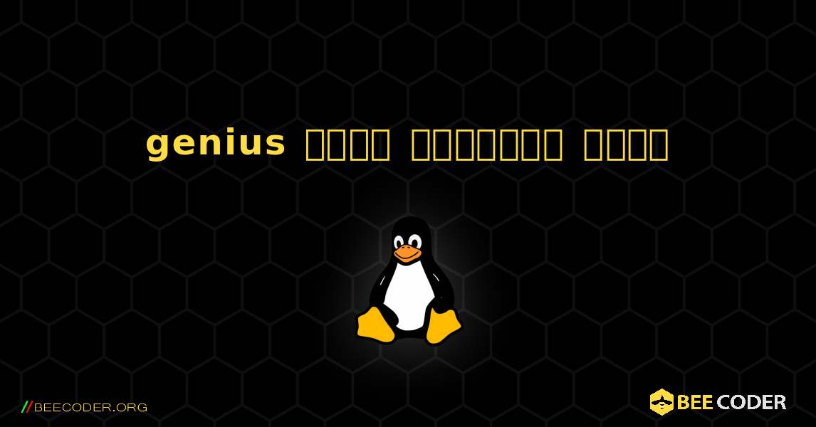 genius  कैसे स्थापित करें. Linux