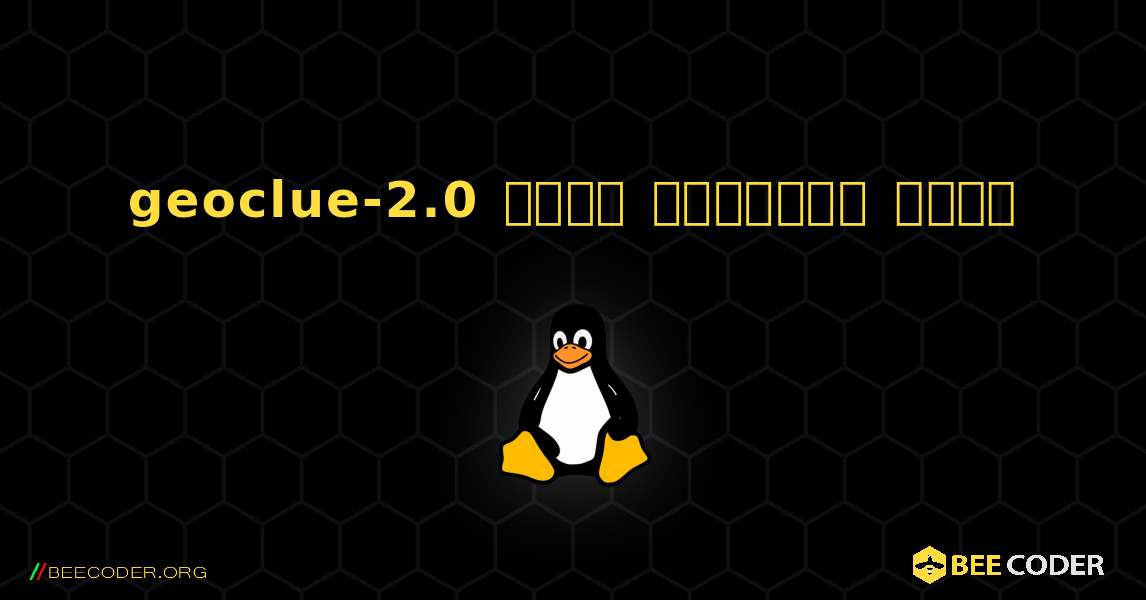 geoclue-2.0  कैसे स्थापित करें. Linux