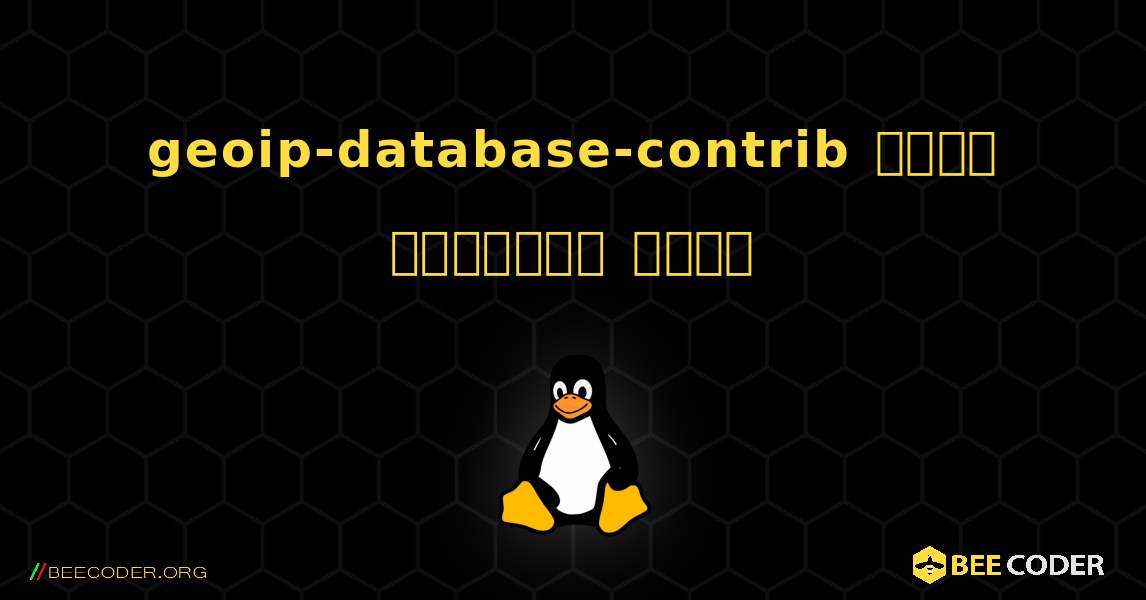geoip-database-contrib  कैसे स्थापित करें. Linux