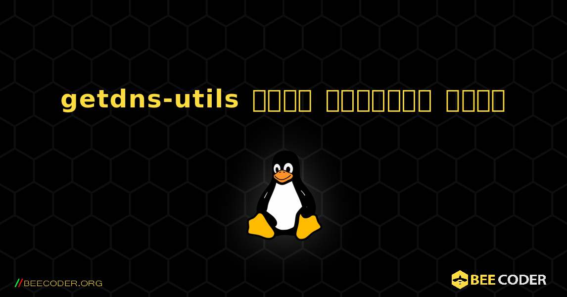 getdns-utils  कैसे स्थापित करें. Linux