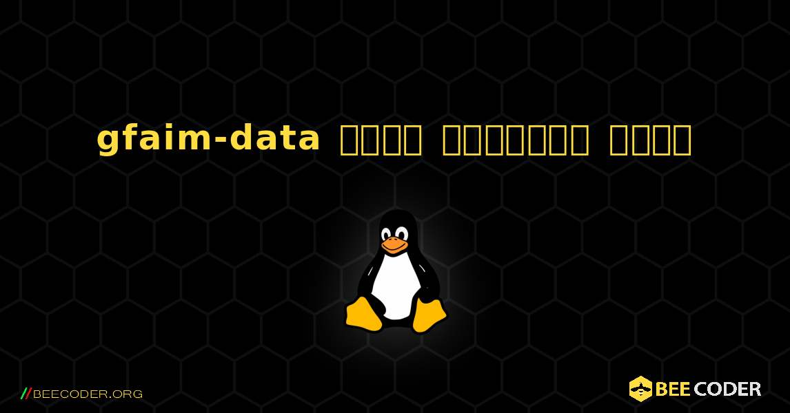 gfaim-data  कैसे स्थापित करें. Linux