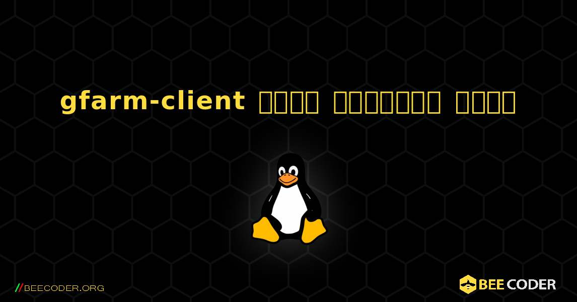 gfarm-client  कैसे स्थापित करें. Linux