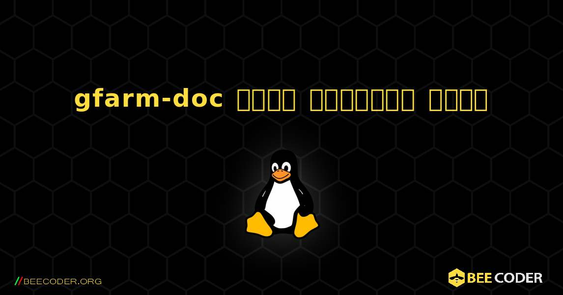 gfarm-doc  कैसे स्थापित करें. Linux