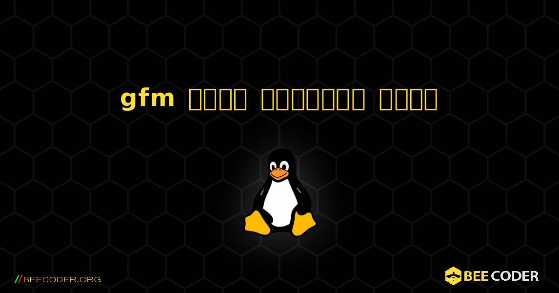 gfm  कैसे स्थापित करें. Linux