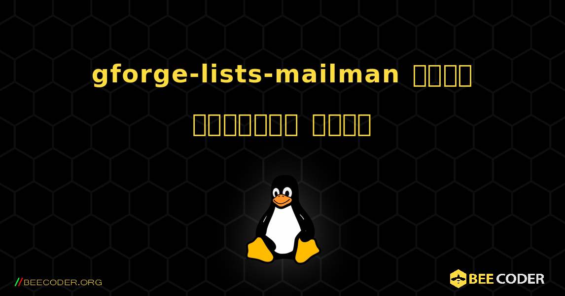 gforge-lists-mailman  कैसे स्थापित करें. Linux