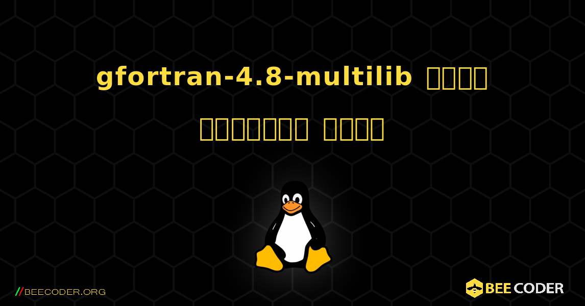 gfortran-4.8-multilib  कैसे स्थापित करें. Linux