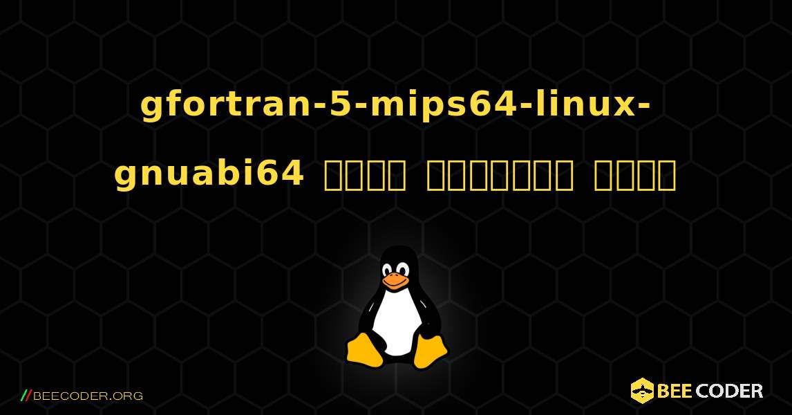 gfortran-5-mips64-linux-gnuabi64  कैसे स्थापित करें. Linux