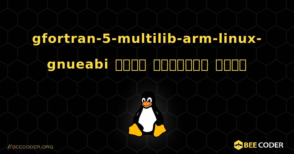gfortran-5-multilib-arm-linux-gnueabi  कैसे स्थापित करें. Linux