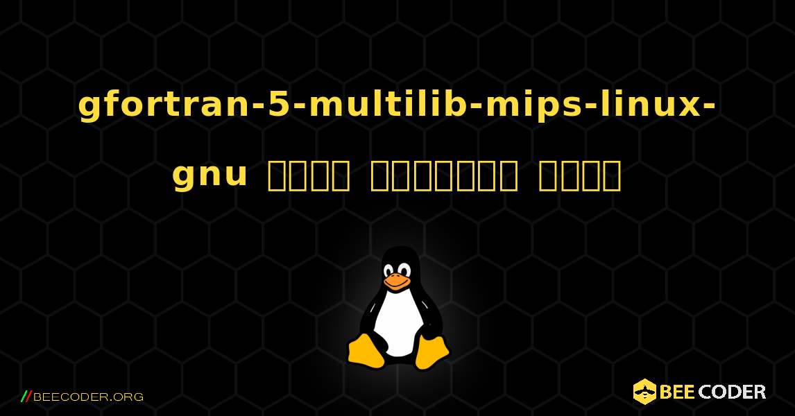 gfortran-5-multilib-mips-linux-gnu  कैसे स्थापित करें. Linux