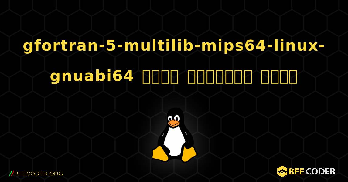 gfortran-5-multilib-mips64-linux-gnuabi64  कैसे स्थापित करें. Linux