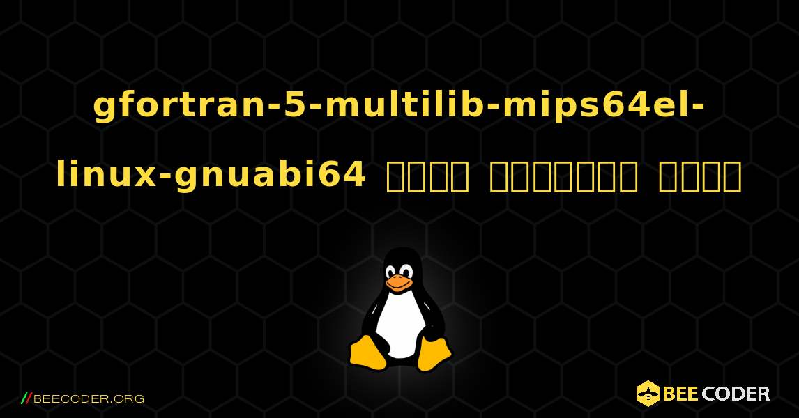 gfortran-5-multilib-mips64el-linux-gnuabi64  कैसे स्थापित करें. Linux
