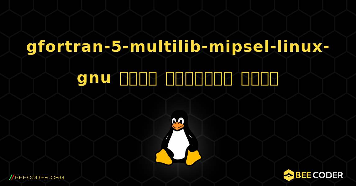 gfortran-5-multilib-mipsel-linux-gnu  कैसे स्थापित करें. Linux