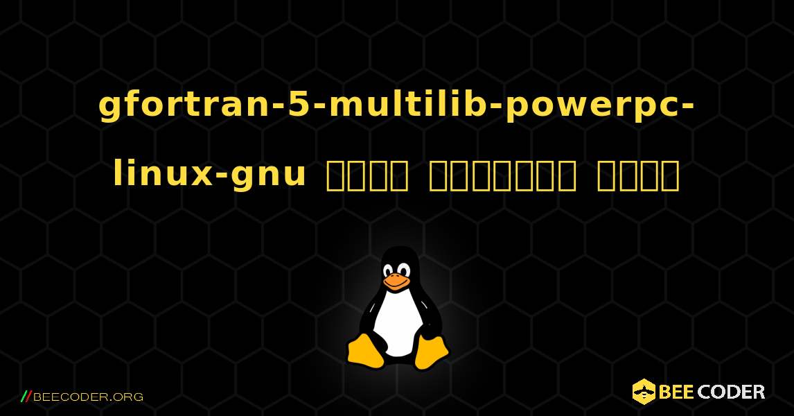 gfortran-5-multilib-powerpc-linux-gnu  कैसे स्थापित करें. Linux