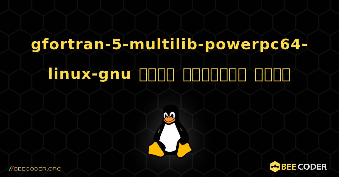 gfortran-5-multilib-powerpc64-linux-gnu  कैसे स्थापित करें. Linux
