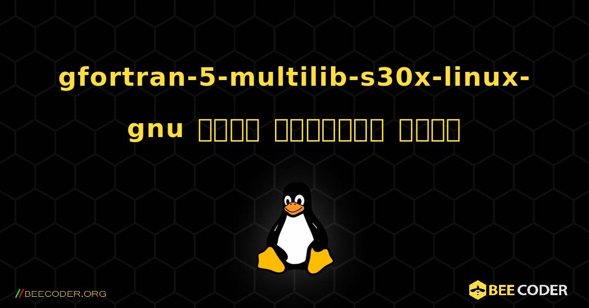 gfortran-5-multilib-s30x-linux-gnu  कैसे स्थापित करें. Linux