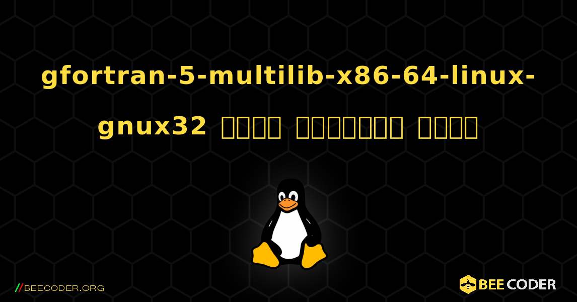 gfortran-5-multilib-x86-64-linux-gnux32  कैसे स्थापित करें. Linux