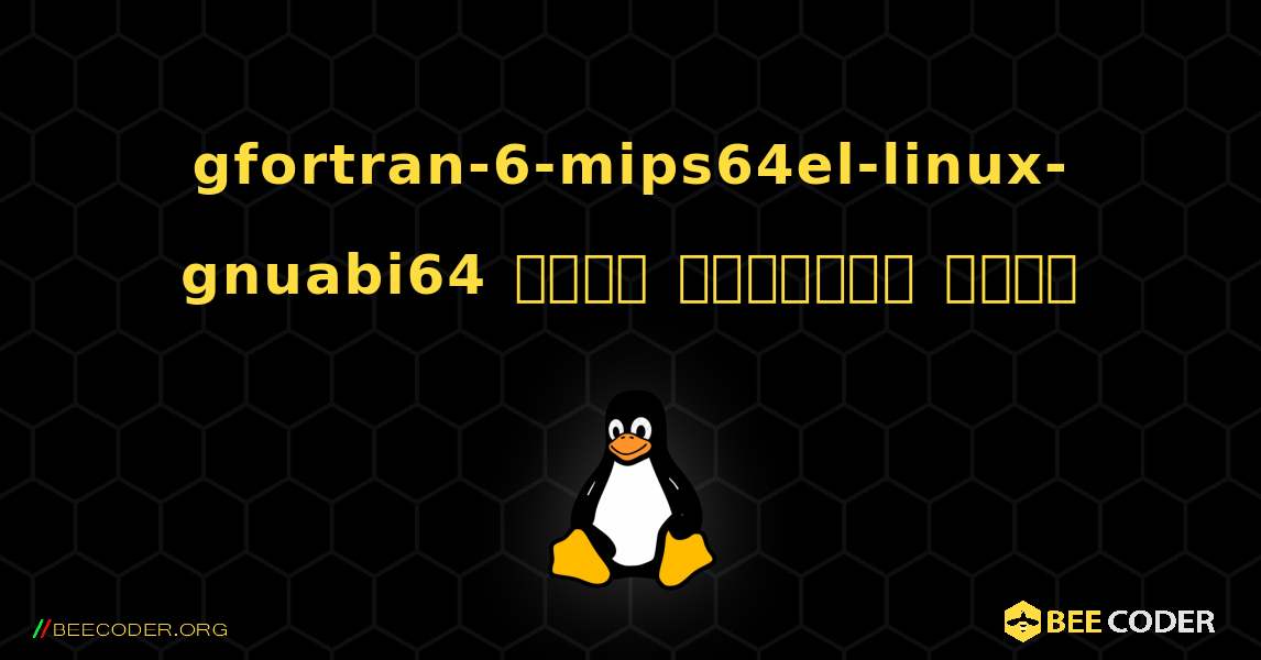 gfortran-6-mips64el-linux-gnuabi64  कैसे स्थापित करें. Linux