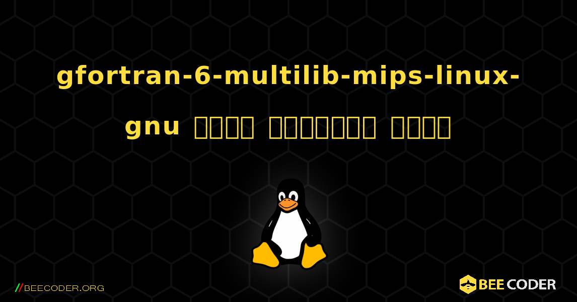 gfortran-6-multilib-mips-linux-gnu  कैसे स्थापित करें. Linux