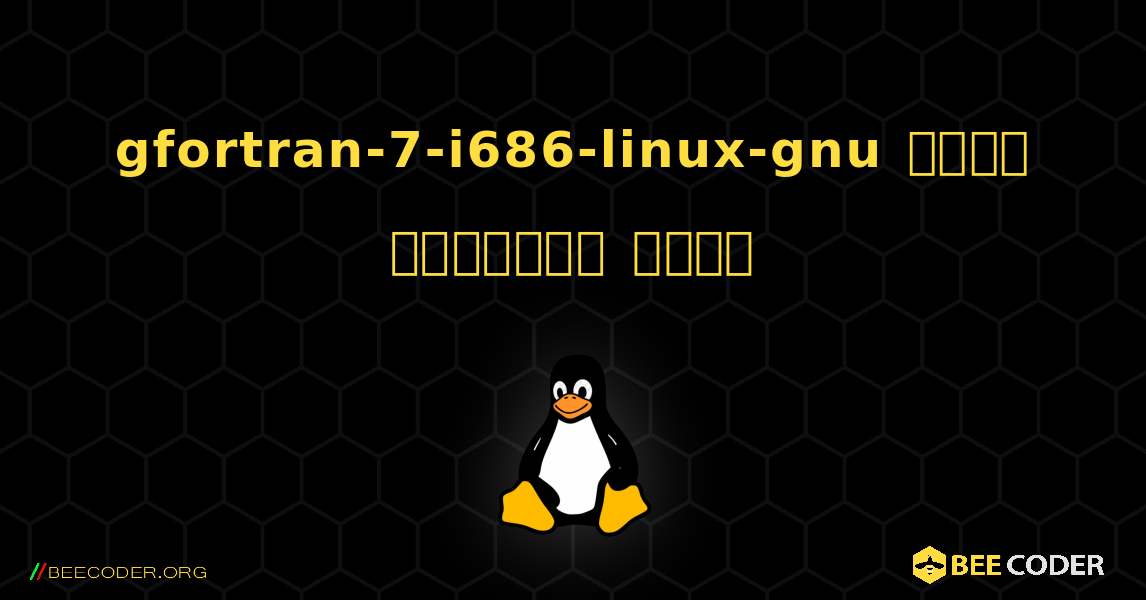 gfortran-7-i686-linux-gnu  कैसे स्थापित करें. Linux