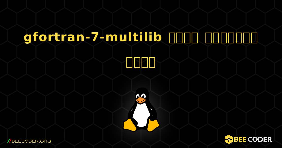 gfortran-7-multilib  कैसे स्थापित करें. Linux