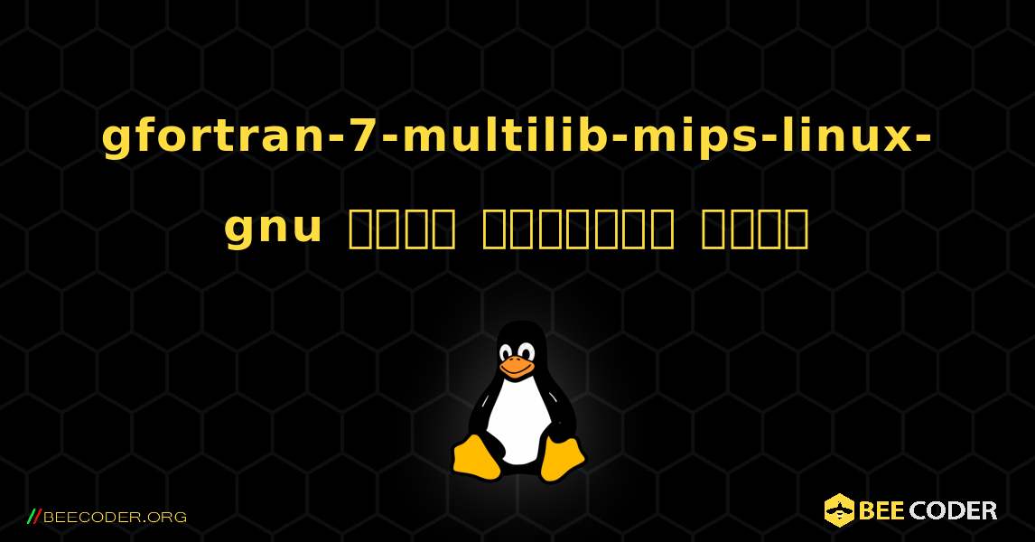 gfortran-7-multilib-mips-linux-gnu  कैसे स्थापित करें. Linux