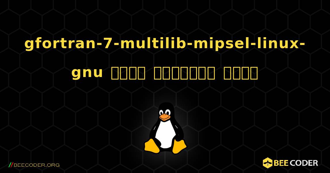 gfortran-7-multilib-mipsel-linux-gnu  कैसे स्थापित करें. Linux