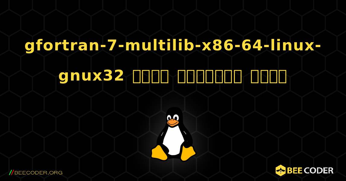 gfortran-7-multilib-x86-64-linux-gnux32  कैसे स्थापित करें. Linux