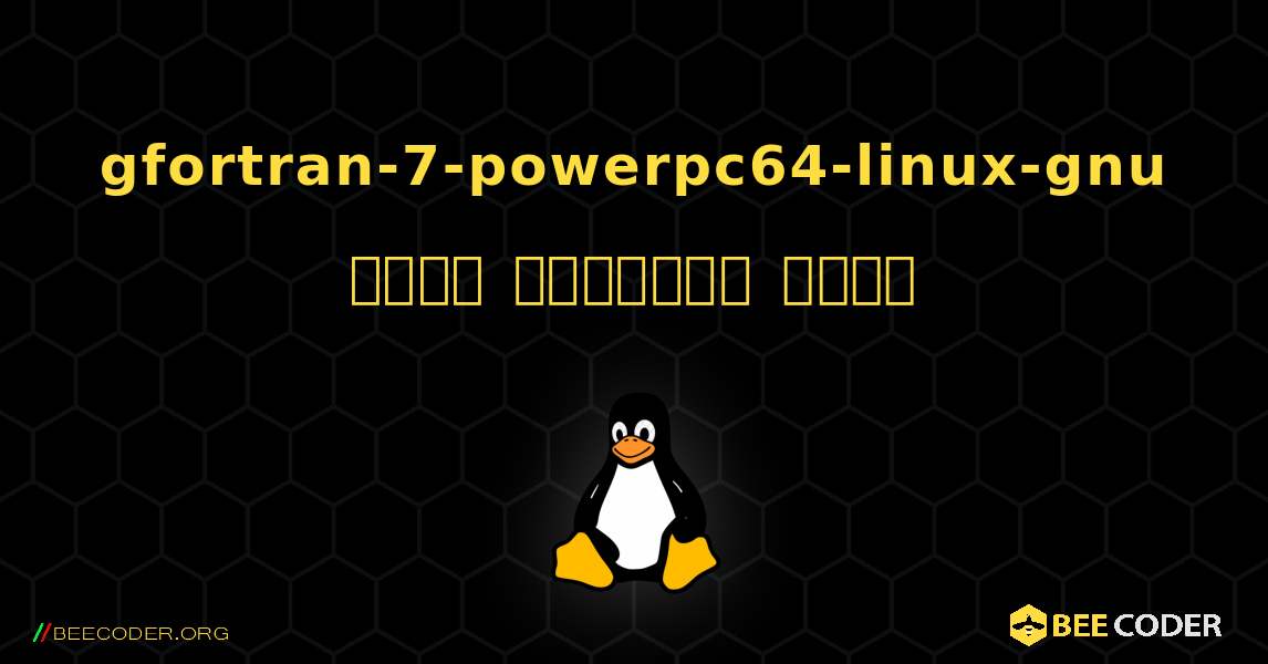 gfortran-7-powerpc64-linux-gnu  कैसे स्थापित करें. Linux