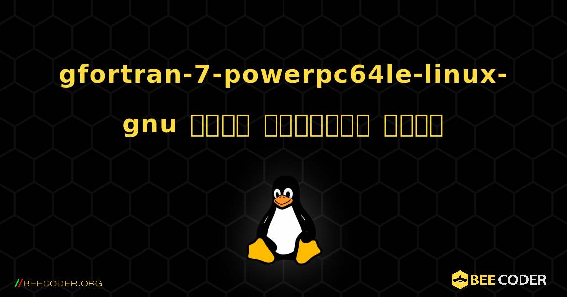 gfortran-7-powerpc64le-linux-gnu  कैसे स्थापित करें. Linux