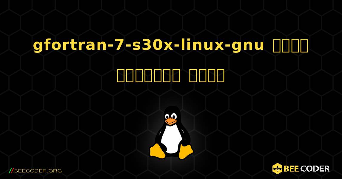 gfortran-7-s30x-linux-gnu  कैसे स्थापित करें. Linux