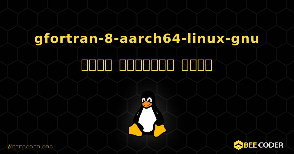gfortran-8-aarch64-linux-gnu  कैसे स्थापित करें. Linux
