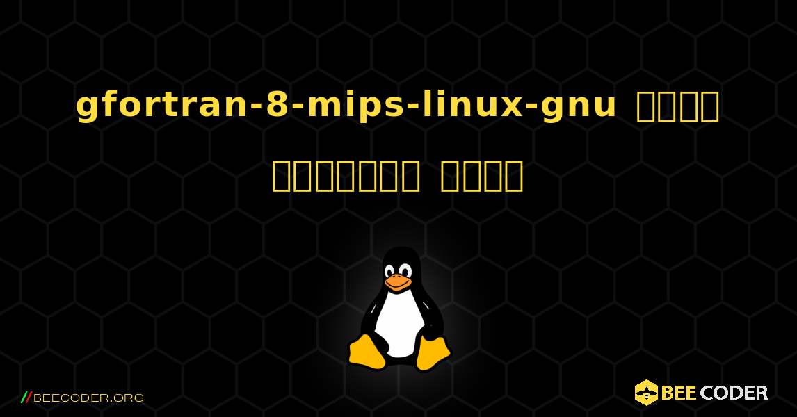gfortran-8-mips-linux-gnu  कैसे स्थापित करें. Linux