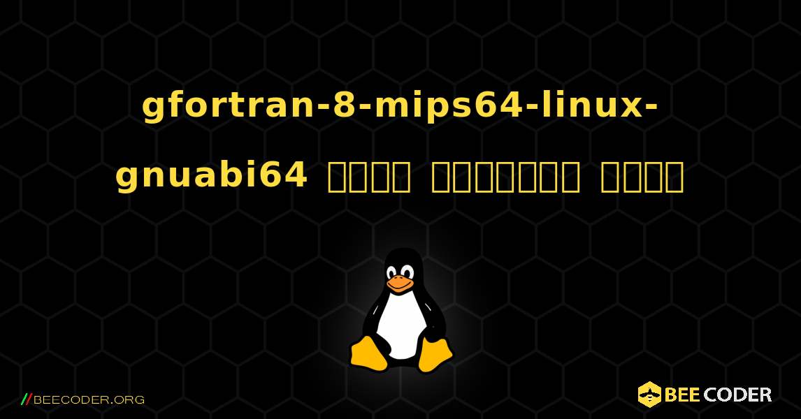 gfortran-8-mips64-linux-gnuabi64  कैसे स्थापित करें. Linux