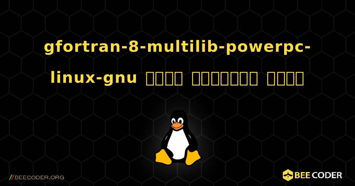 gfortran-8-multilib-powerpc-linux-gnu  कैसे स्थापित करें. Linux