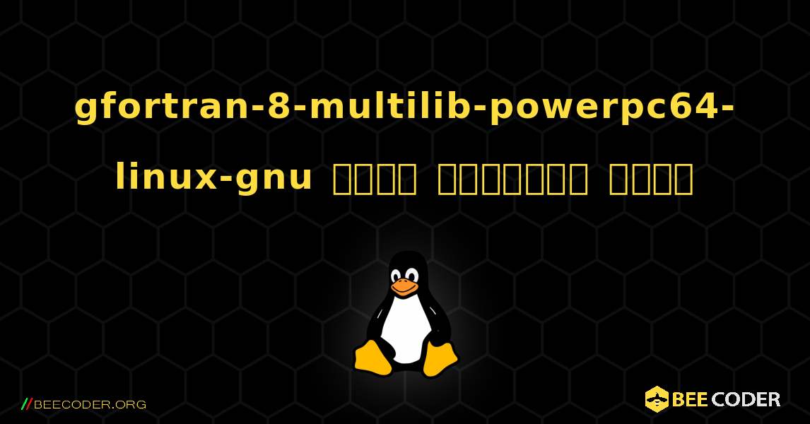 gfortran-8-multilib-powerpc64-linux-gnu  कैसे स्थापित करें. Linux