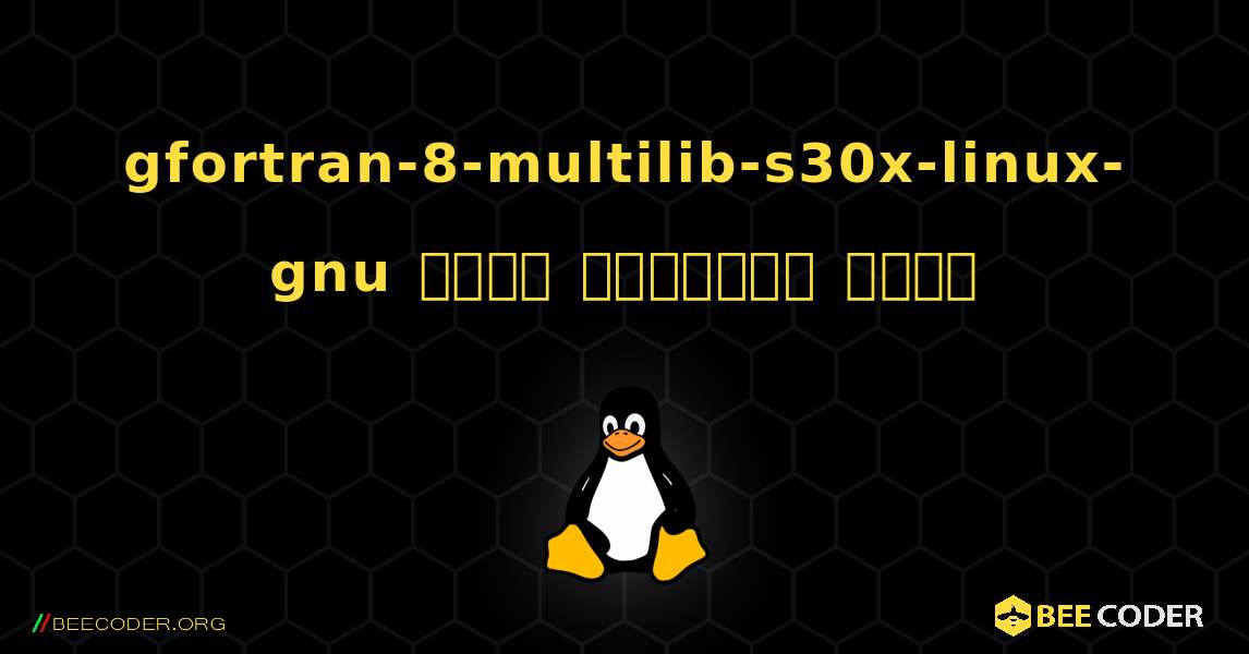 gfortran-8-multilib-s30x-linux-gnu  कैसे स्थापित करें. Linux
