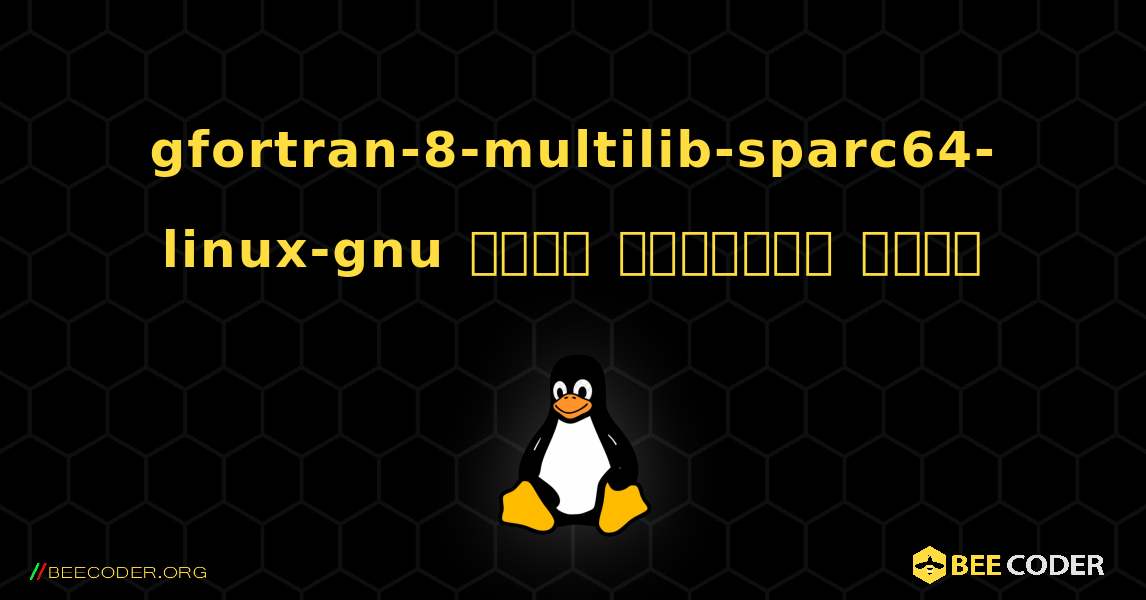 gfortran-8-multilib-sparc64-linux-gnu  कैसे स्थापित करें. Linux