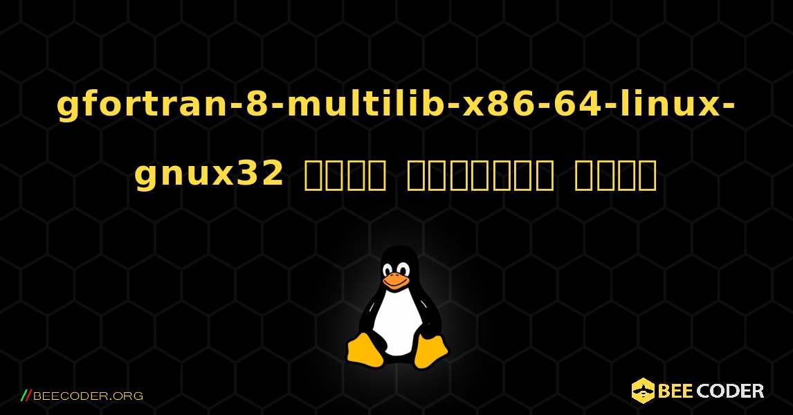 gfortran-8-multilib-x86-64-linux-gnux32  कैसे स्थापित करें. Linux