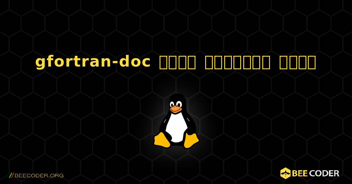 gfortran-doc  कैसे स्थापित करें. Linux