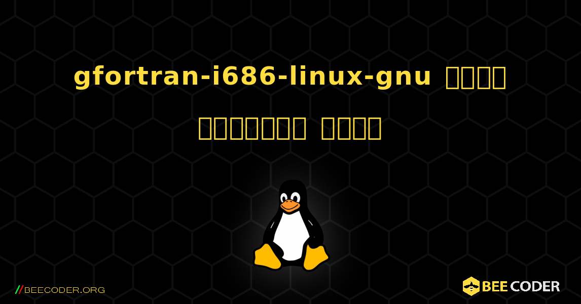 gfortran-i686-linux-gnu  कैसे स्थापित करें. Linux