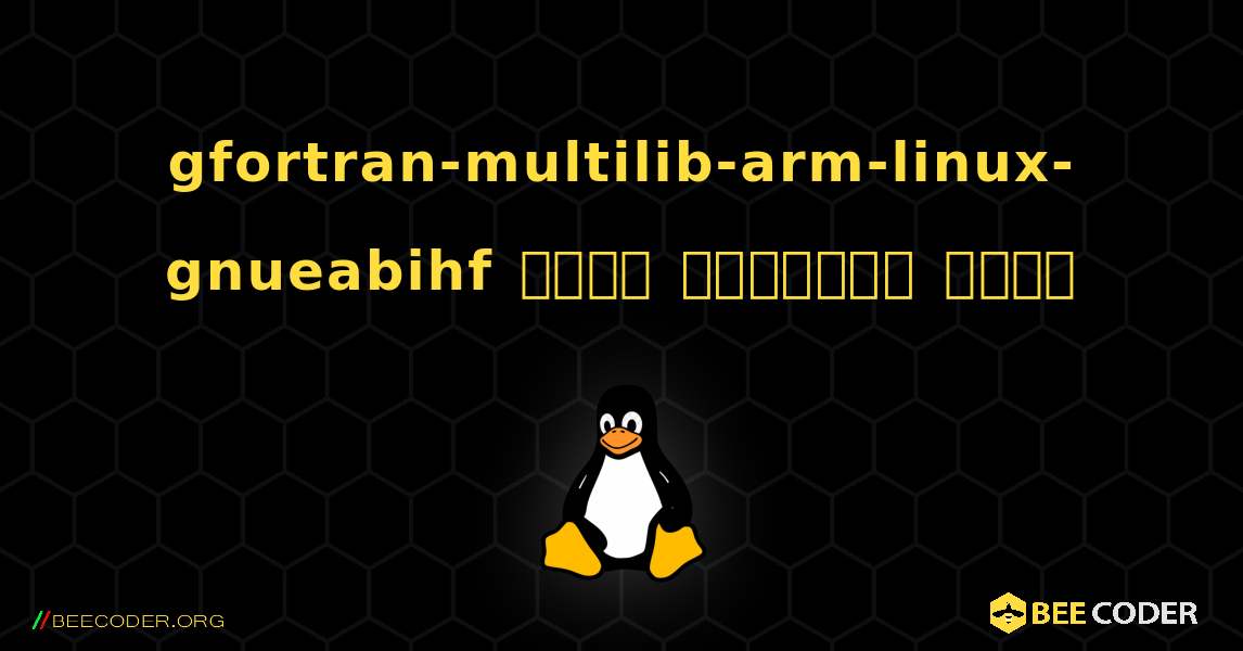 gfortran-multilib-arm-linux-gnueabihf  कैसे स्थापित करें. Linux