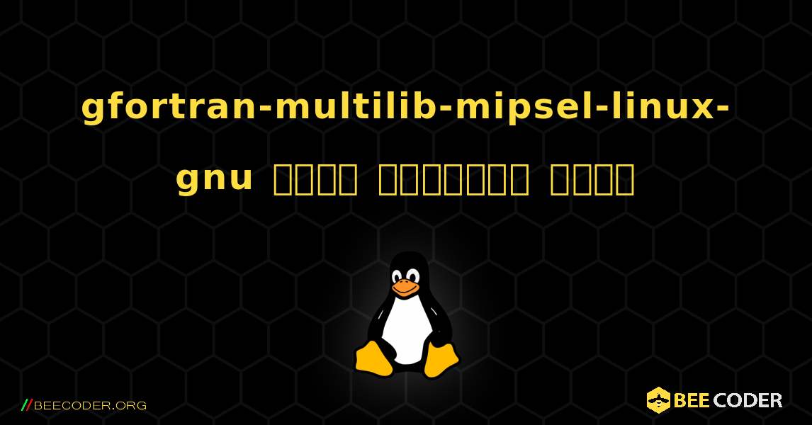 gfortran-multilib-mipsel-linux-gnu  कैसे स्थापित करें. Linux