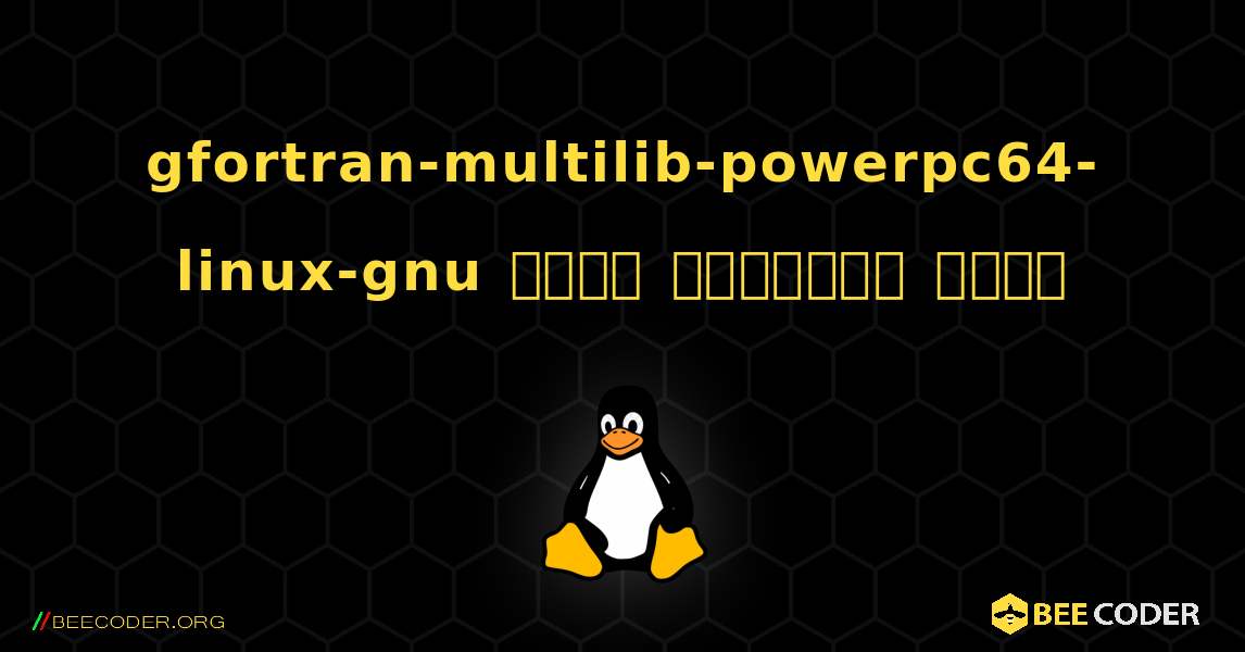 gfortran-multilib-powerpc64-linux-gnu  कैसे स्थापित करें. Linux