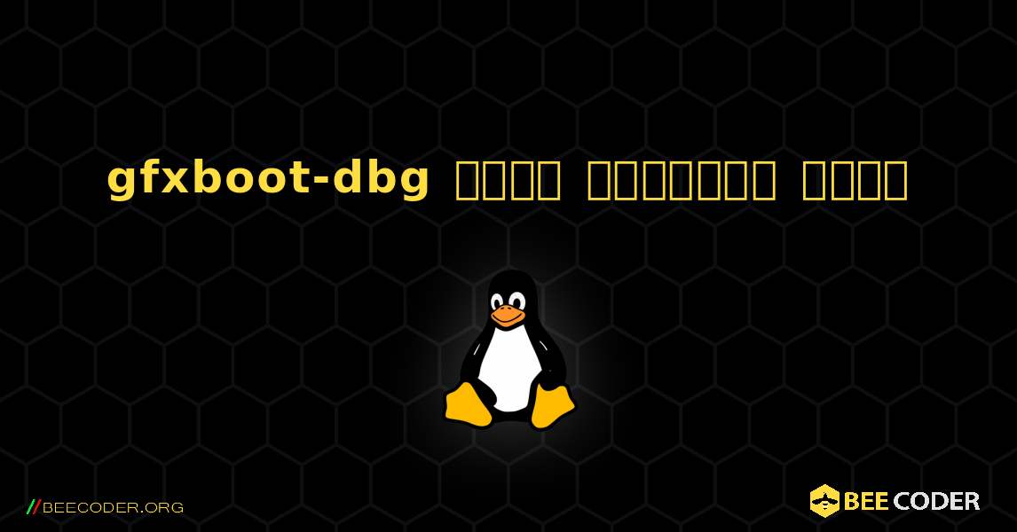 gfxboot-dbg  कैसे स्थापित करें. Linux