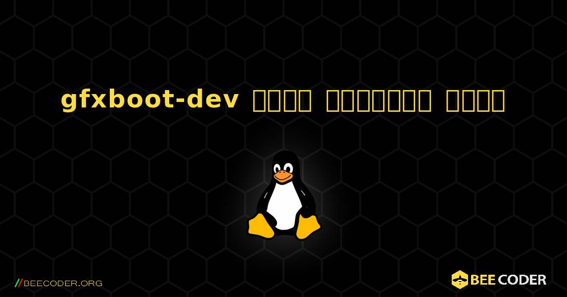 gfxboot-dev  कैसे स्थापित करें. Linux