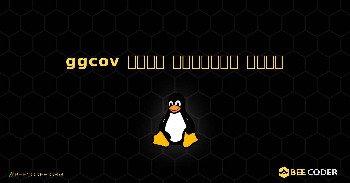 ggcov  कैसे स्थापित करें. Linux