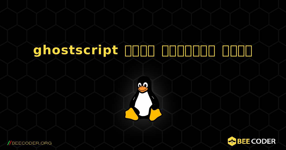 ghostscript  कैसे स्थापित करें. Linux